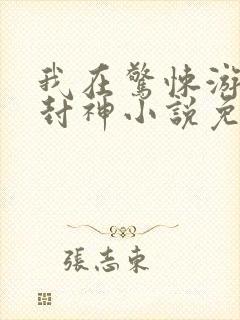 我在惊悚游戏里封神小说免费阅读软件