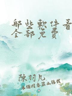 哪些软件看动漫全部免费