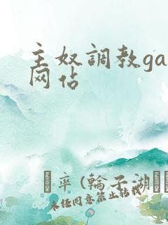 主奴调教gay网站