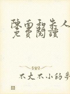 陈南和朱人全文免费阅读