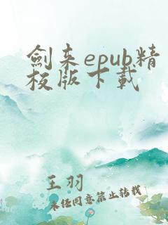 剑来epub精校版下载