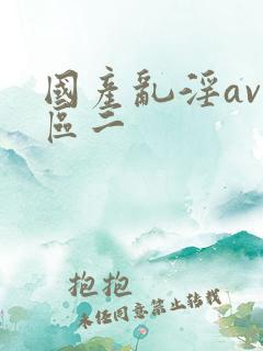 国产乱淫av一区二