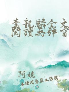 李龙麟全文免费阅读无弹窗