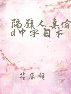 隔壁人妻偷人bd中字日本
