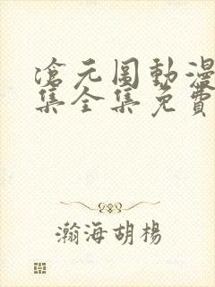 沧元图动漫26集全集免费观看