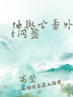 他与它番外txt网盘