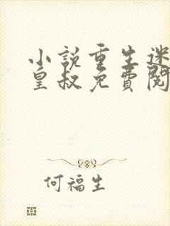 小说重生迷死九皇叔免费阅读