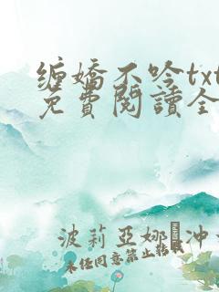 缠娇不吟txt免费阅读全文