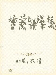 娇萤by韫枝免费阅读笔趣阁
