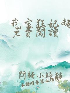 我家狂妃超逆天免费阅读