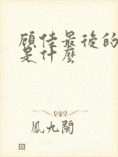 顾佳最后的结局是什么