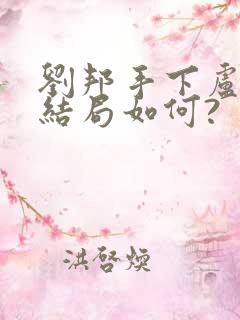 刘邦手下卢绾的结局如何?