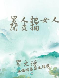 男人把女人腿扒开爽捅