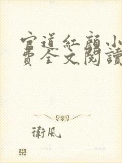 官道红颜小说免费全文阅读