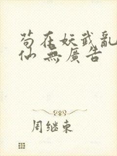 苟在妖武乱世修仙 无广告