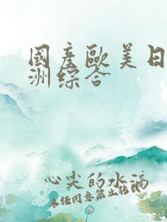国产欧美日韩亚洲综合