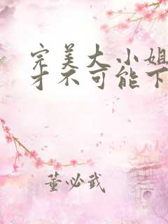 完美大小姐的我才不可能下跪