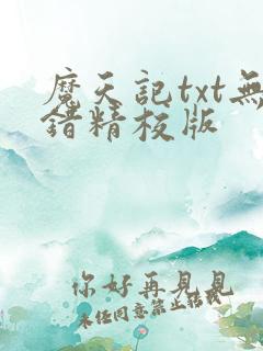 魔天记txt无错精校版
