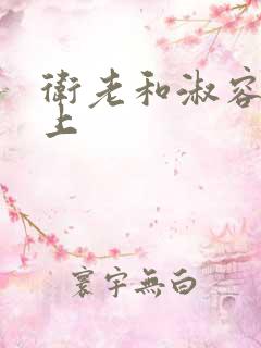 卫老和淑容在船上