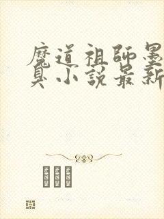 魔道祖师墨香铜臭小说最新章节帝