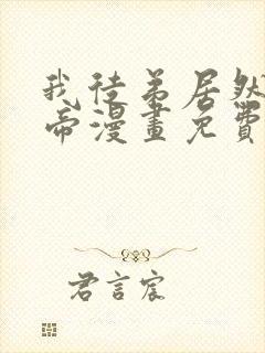 我徒弟居然是女帝漫画免费观看
