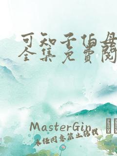 可知子伯母漫画全集免费阅读