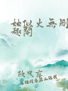 她似火无删减笔趣阁