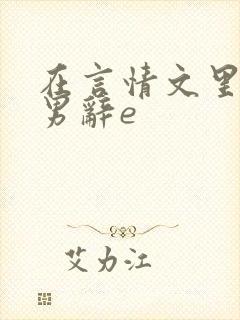 在言情文里撩直男辞e