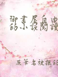 御书屋自由阅读的小说阅读海棠