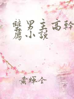 双男主高干文推荐小说