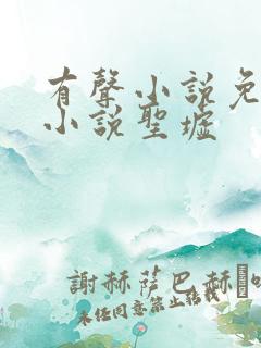 有声小说免费听小说圣墟