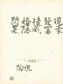 闪婚后发现老公是隐藏富豪短剧第一集观看