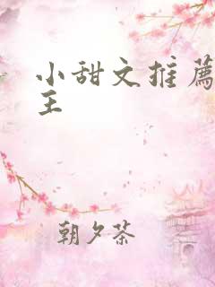 小甜文推荐双男主