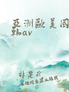 亚洲欧美国产日韩av
