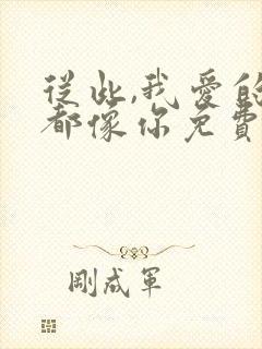 从此,我爱的人都像你免费阅读
