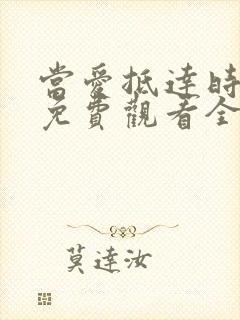 当爱抵达时短剧免费观看全集