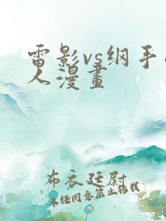 雷影vs纲手同人漫画