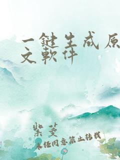 一键生成原创爆文软件