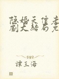 隐婚天价老公短剧大结局免费观看