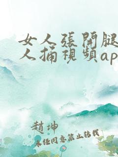 女人张开腿让男人捅视频app