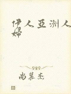 伊人亚洲人妻少妇