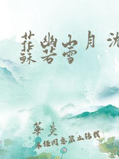 花幽山月 沈浪苏若雪