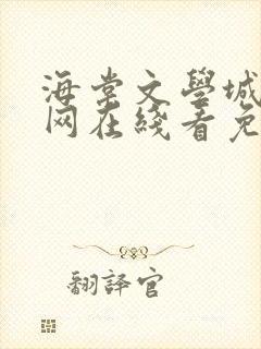 海棠文学城小说网在线看免费阅读