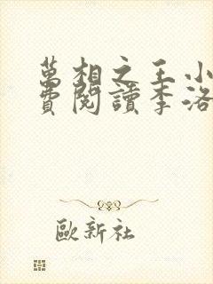 万相之王小说免费阅读李洛