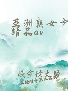 亚洲熟女少妇 精品av