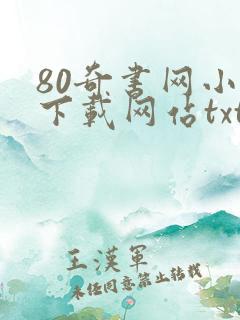 80奇书网小说下载网站txt