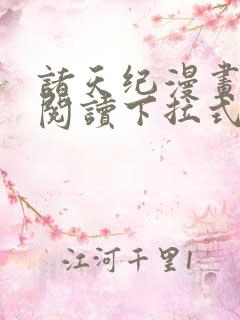 诸天纪漫画免费阅读下拉式六漫画