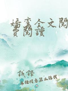 娇鸾全文阅读免费阅读