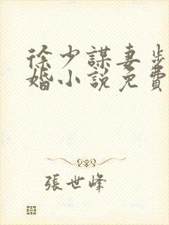 徐少谋妻步步谋婚小说免费阅读