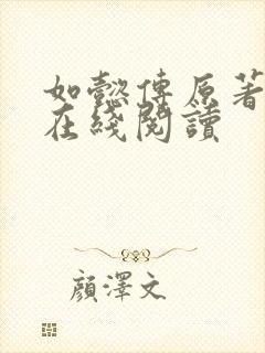 如懿传原著小说在线阅读